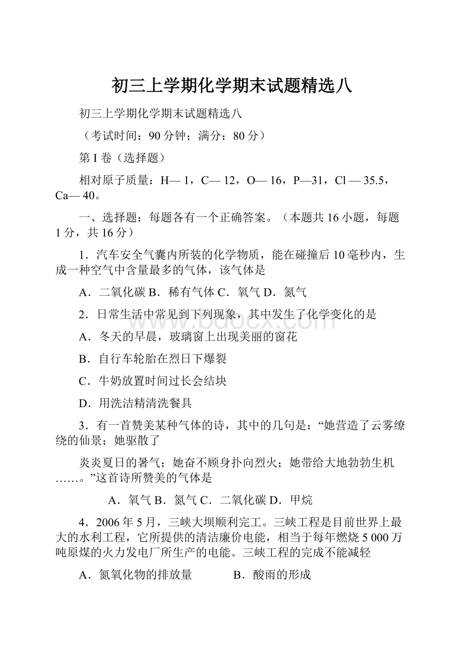 初三上学期化学期末试题精选八.docx