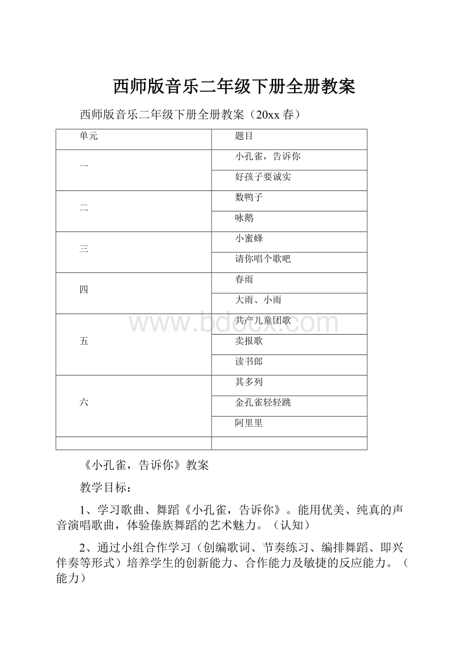 西师版音乐二年级下册全册教案.docx