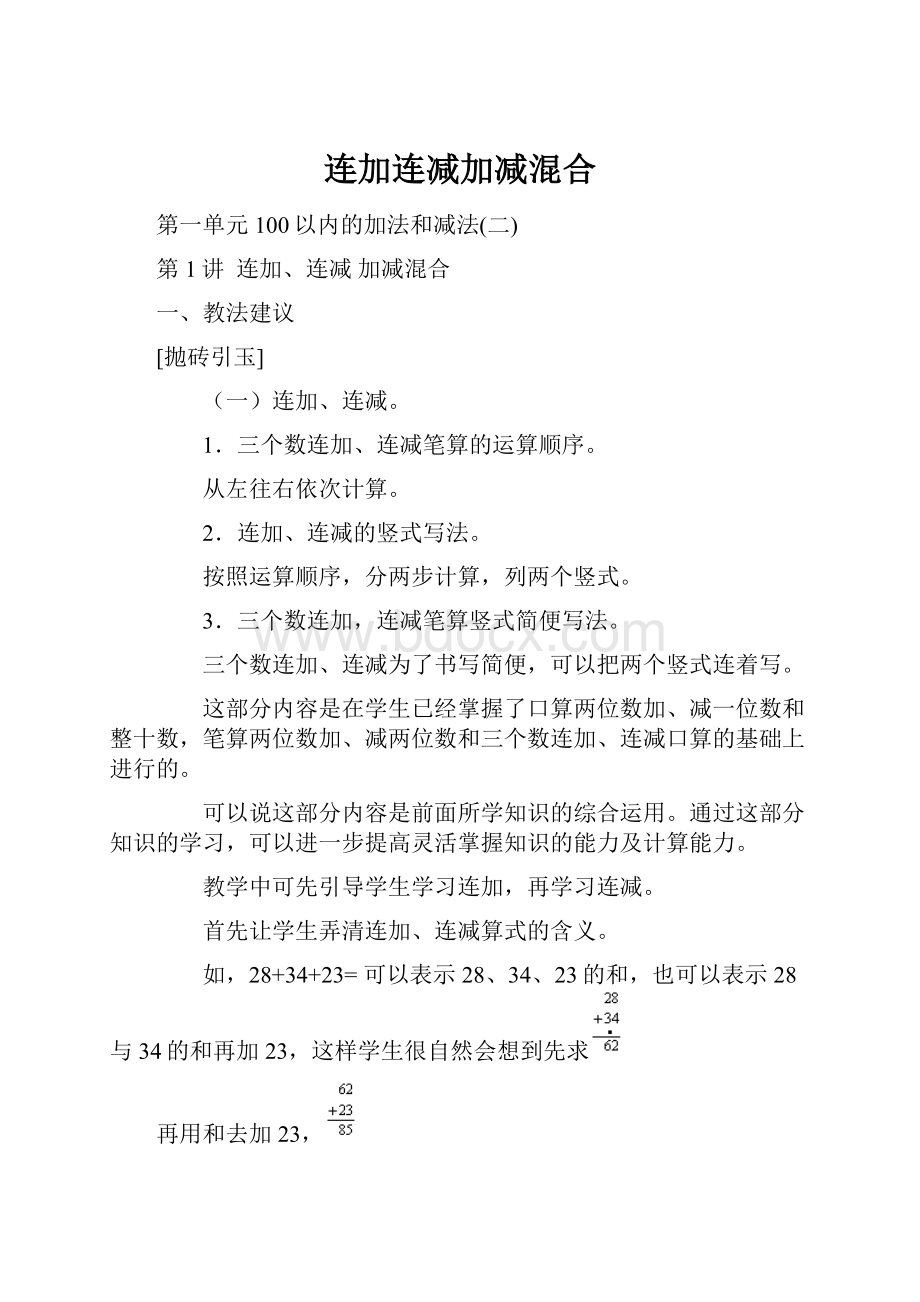 连加连减加减混合.docx