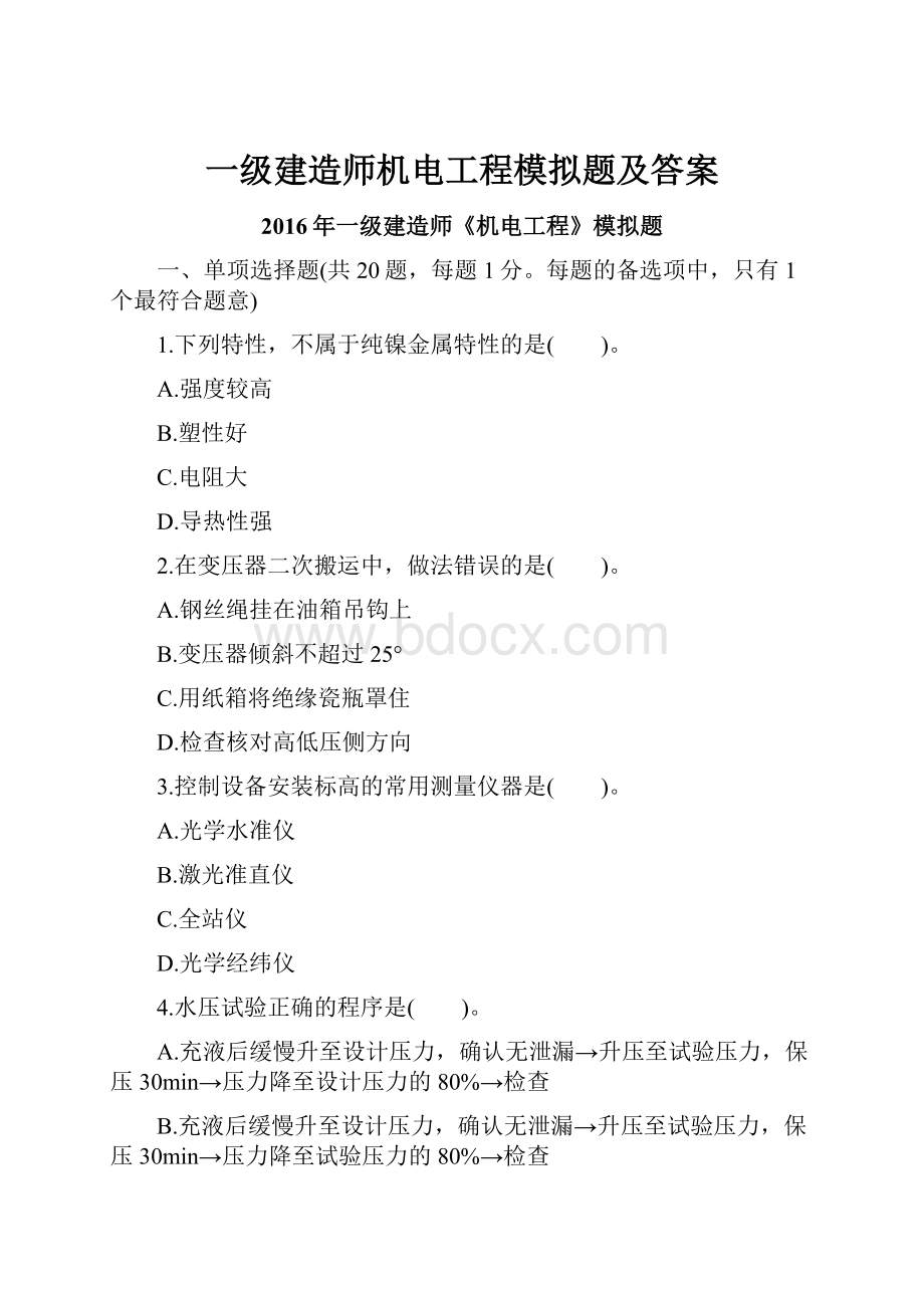 一级建造师机电工程模拟题及答案.docx