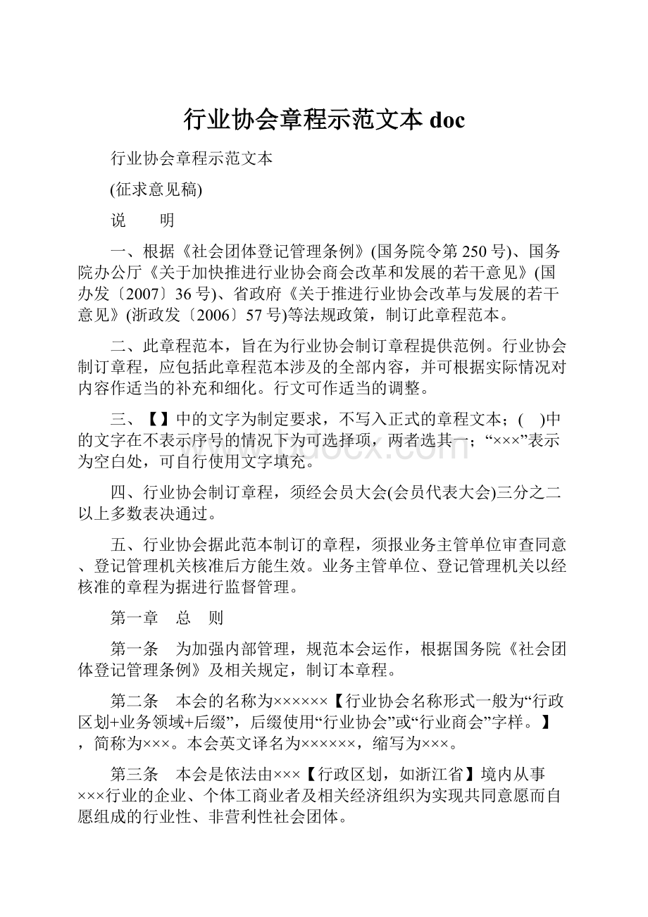 行业协会章程示范文本doc.docx