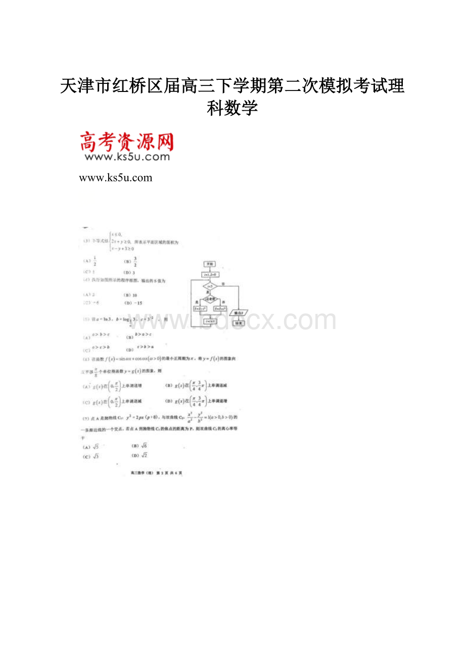 天津市红桥区届高三下学期第二次模拟考试理科数学.docx