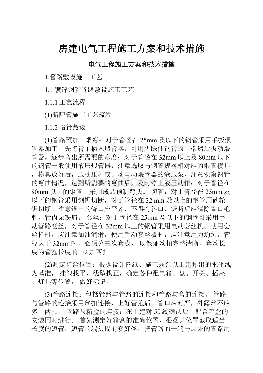 房建电气工程施工方案和技术措施.docx