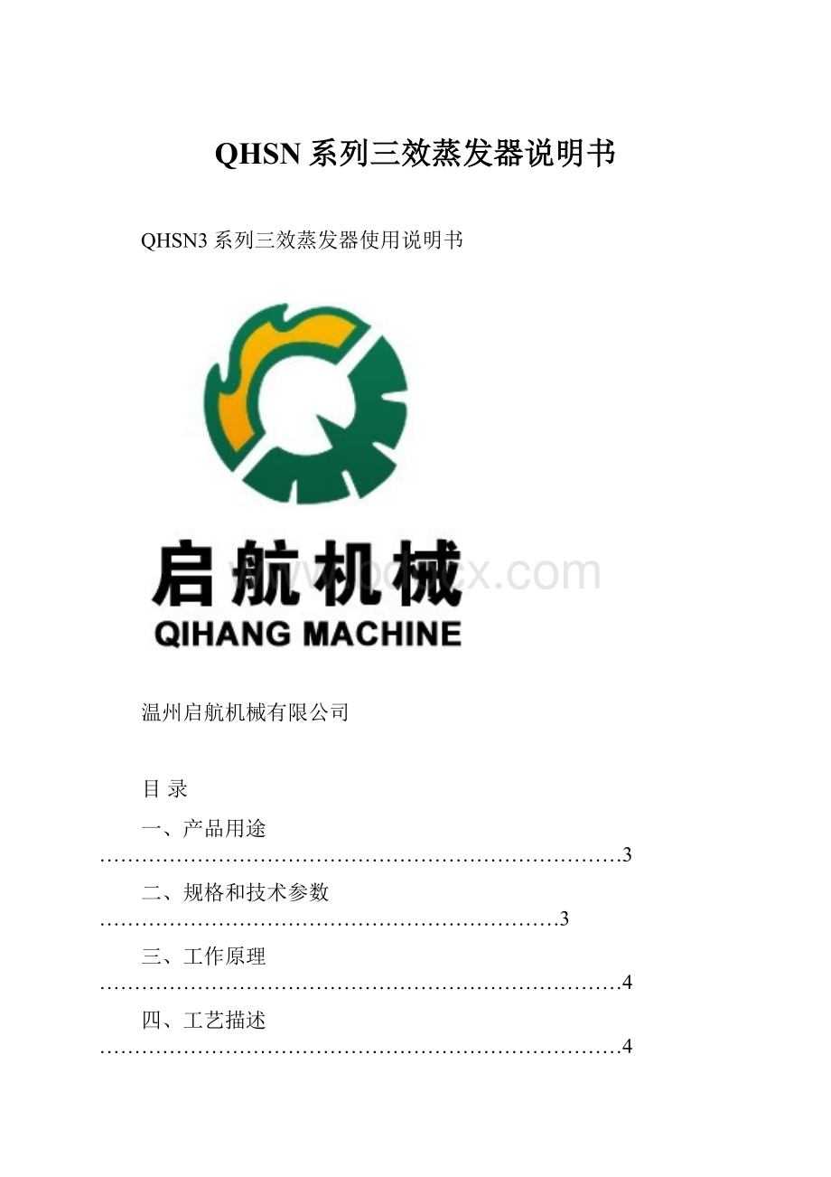 QHSN系列三效蒸发器说明书.docx