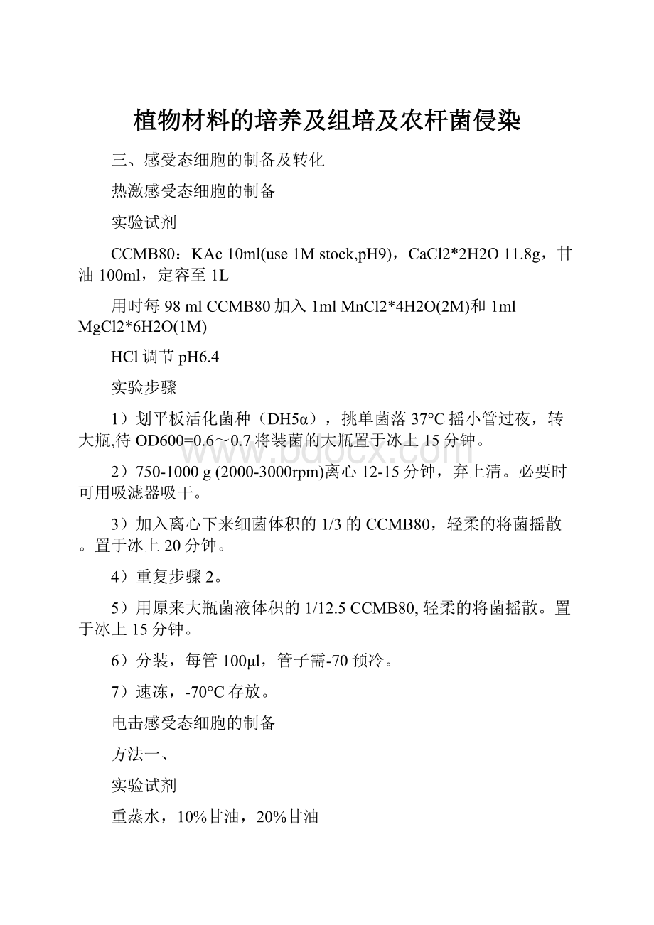 植物材料的培养及组培及农杆菌侵染.docx_第1页