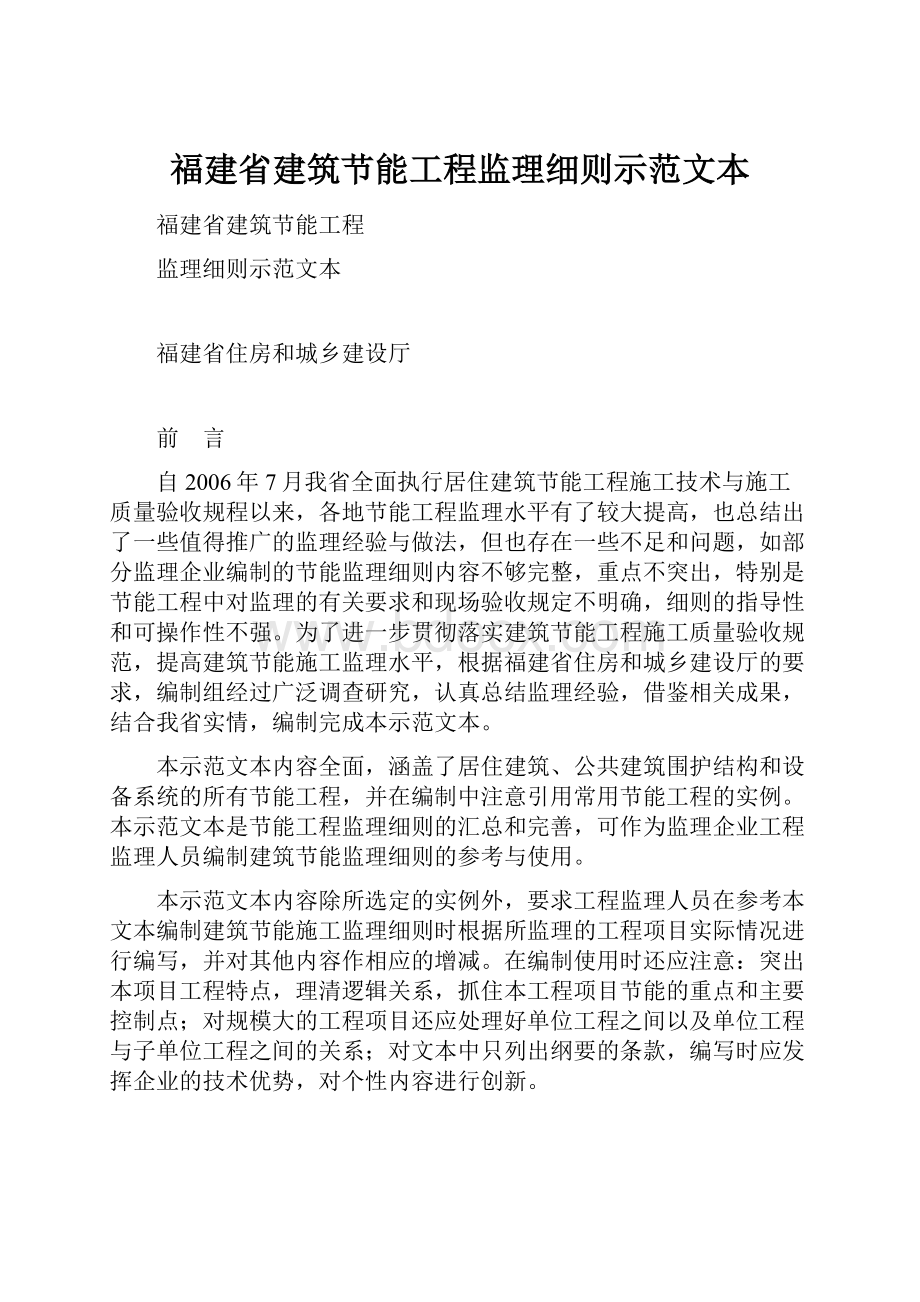 福建省建筑节能工程监理细则示范文本.docx