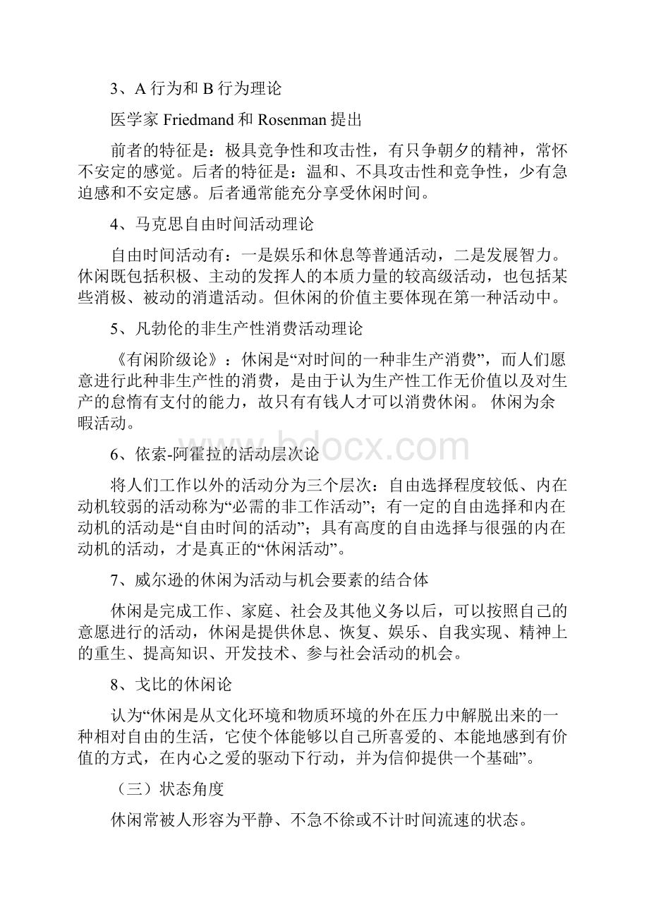 级休闲学概论复习.docx_第2页