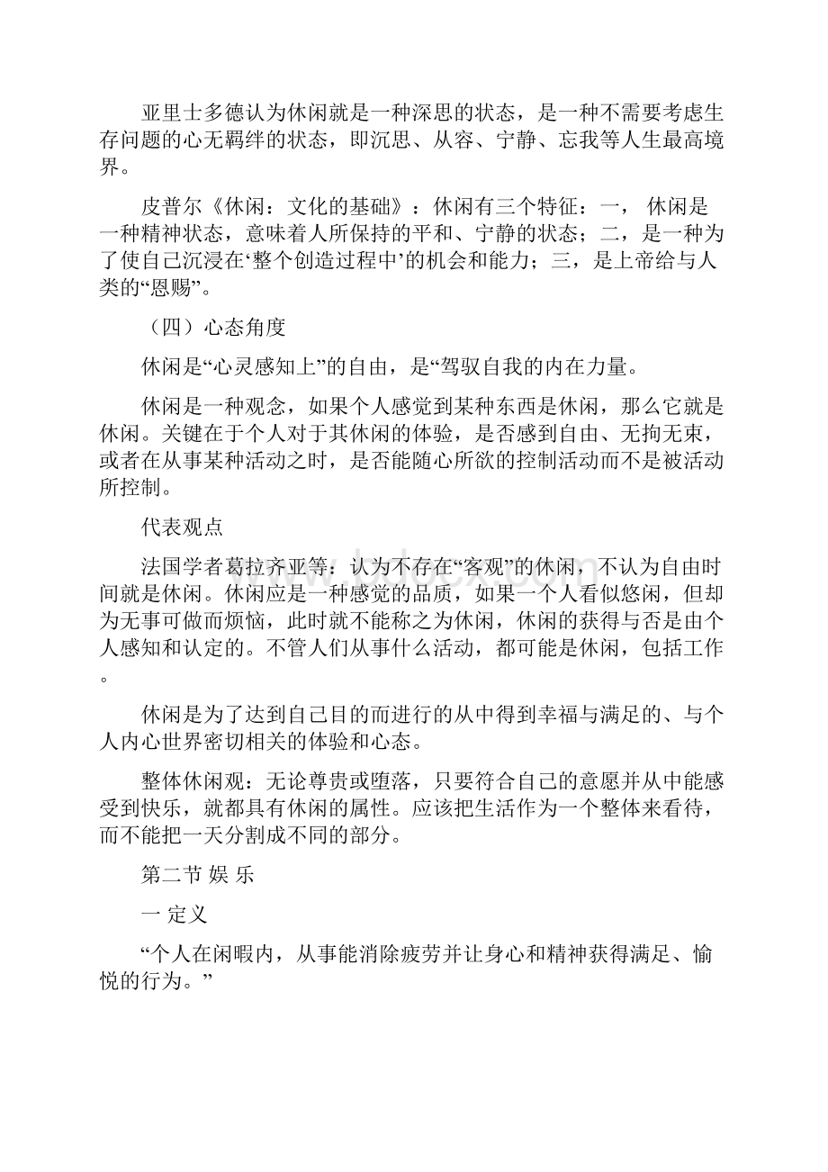 级休闲学概论复习.docx_第3页