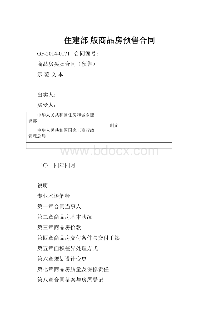 住建部 版商品房预售合同.docx_第1页