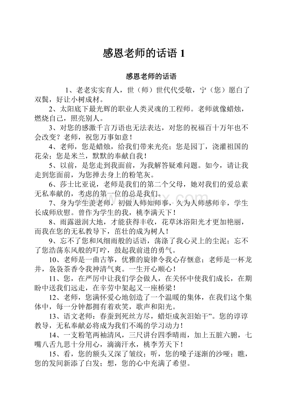 感恩老师的话语1.docx