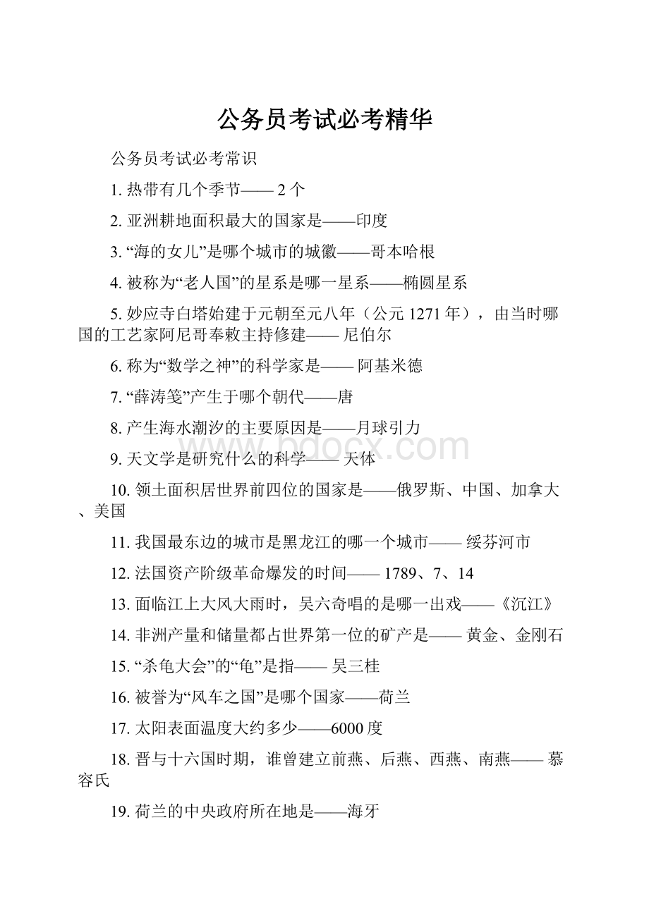 公务员考试必考精华.docx_第1页