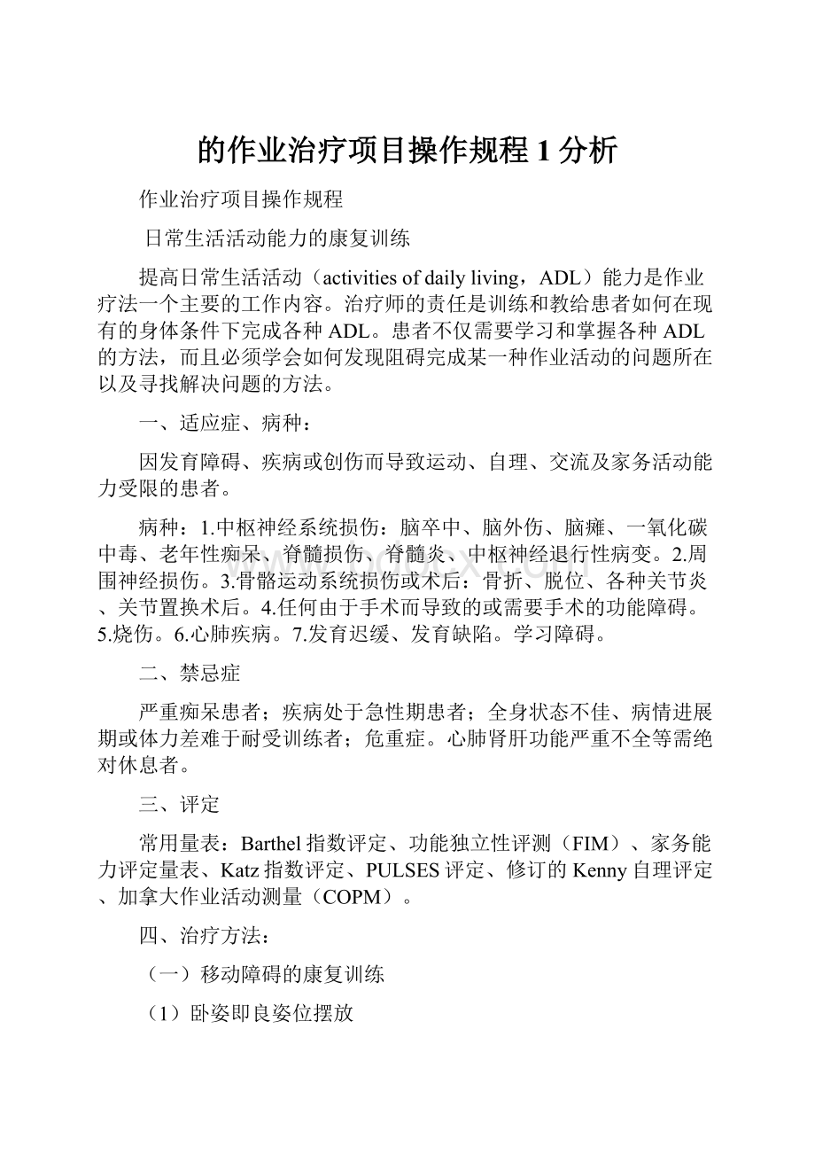 的作业治疗项目操作规程1分析.docx