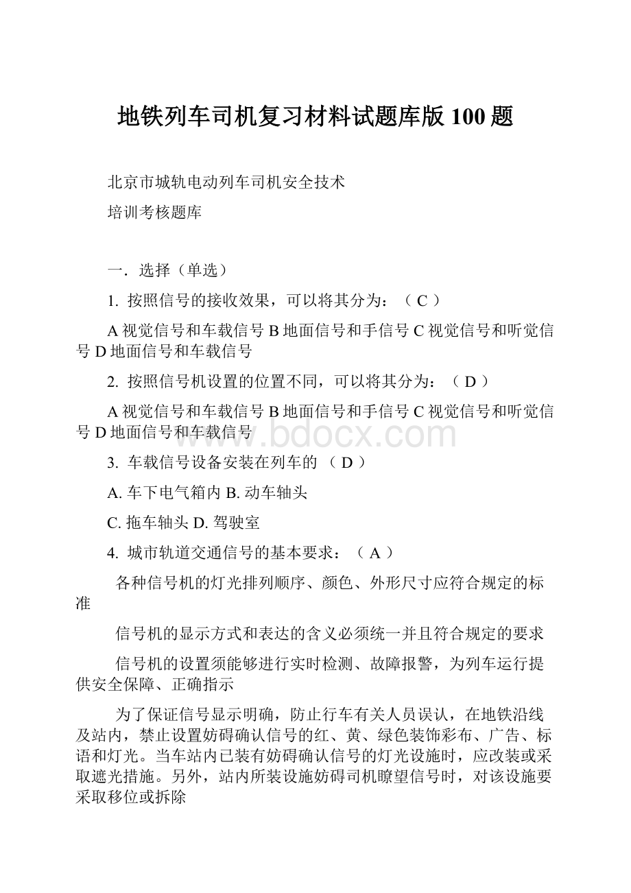 地铁列车司机复习材料试题库版100题.docx