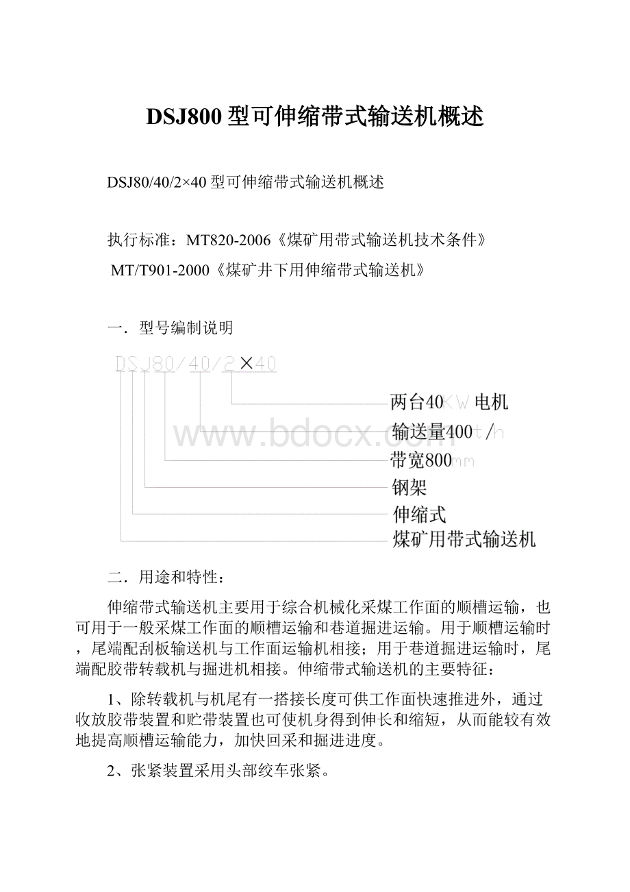 DSJ800型可伸缩带式输送机概述.docx