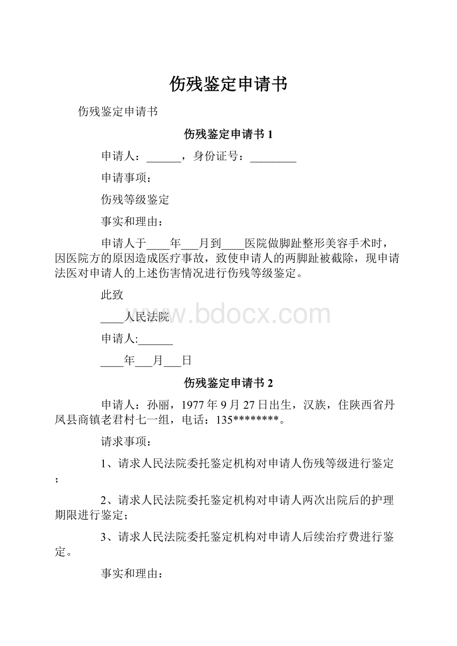 伤残鉴定申请书.docx_第1页