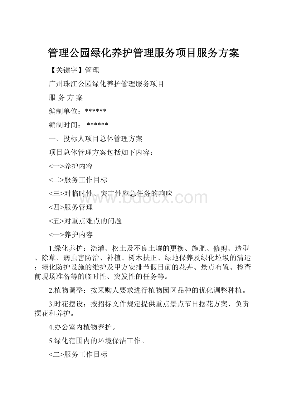 管理公园绿化养护管理服务项目服务方案.docx