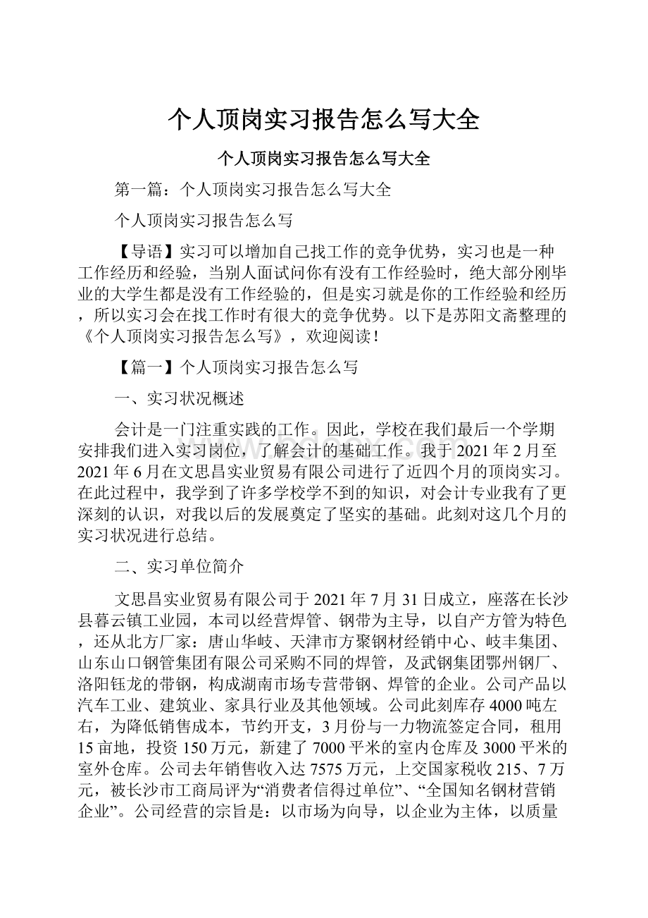 个人顶岗实习报告怎么写大全.docx_第1页