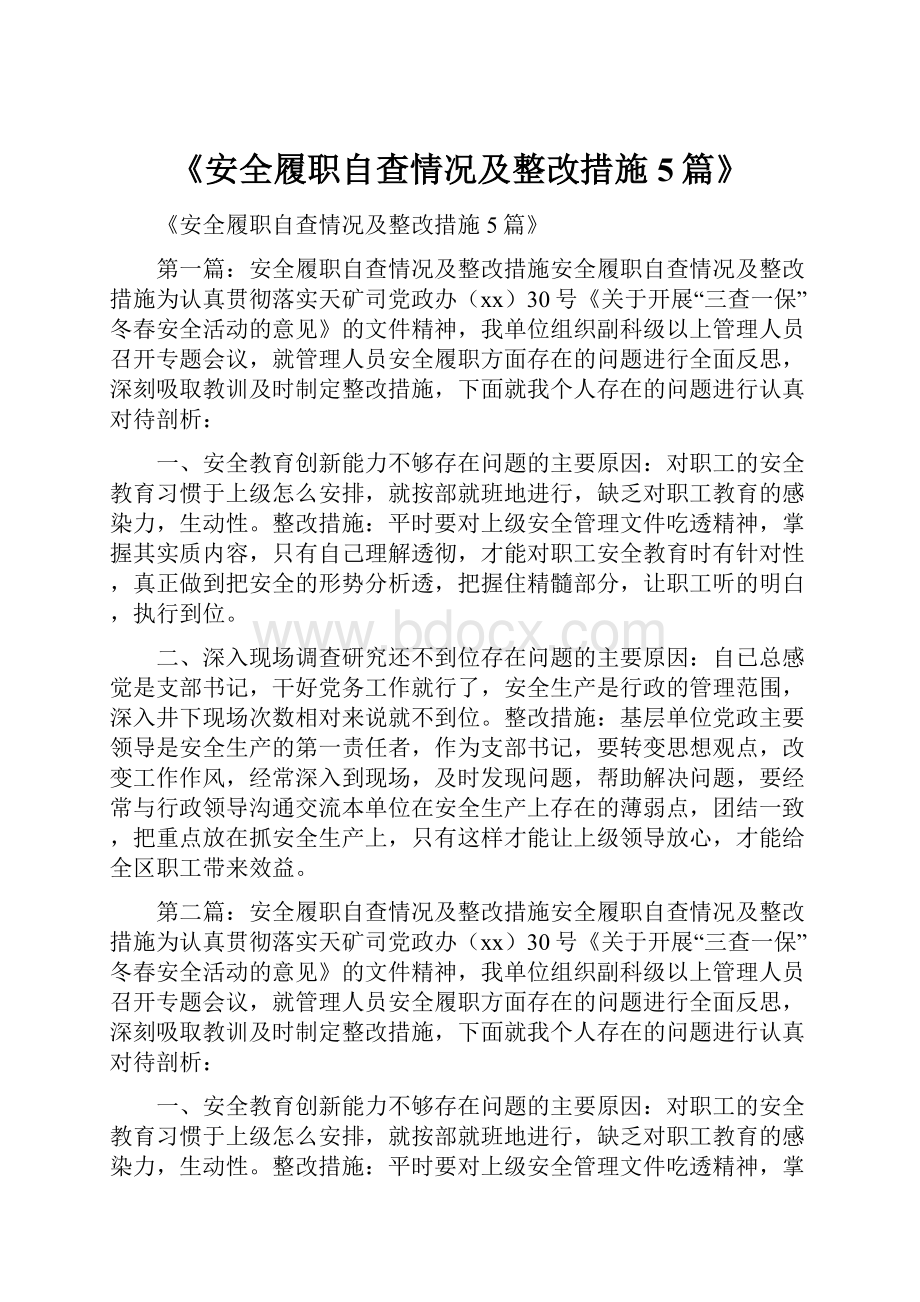 《安全履职自查情况及整改措施5篇》.docx_第1页