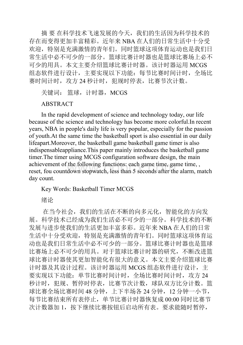 篮球比赛计时器组态课程设计.docx_第2页