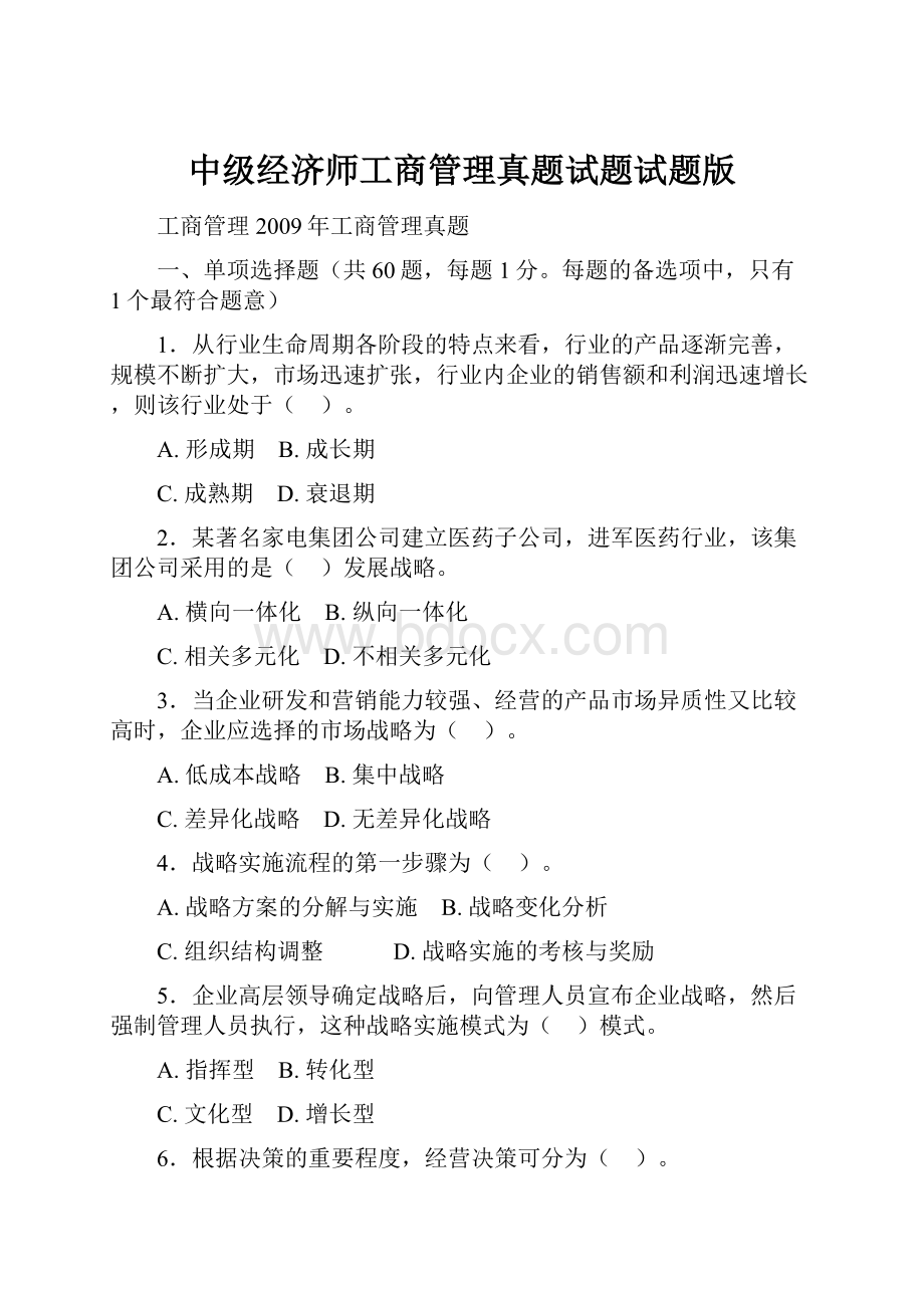 中级经济师工商管理真题试题试题版.docx_第1页