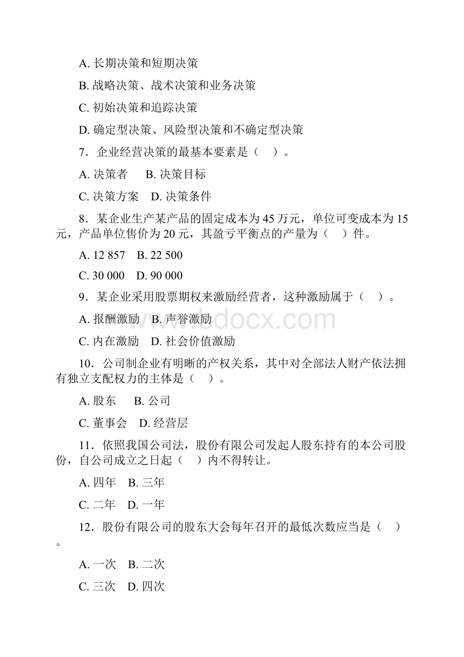 中级经济师工商管理真题试题试题版.docx_第2页