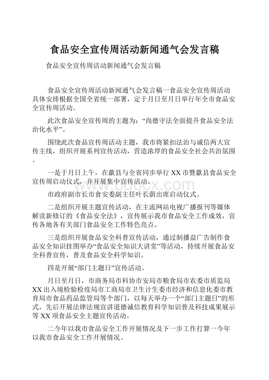 食品安全宣传周活动新闻通气会发言稿.docx