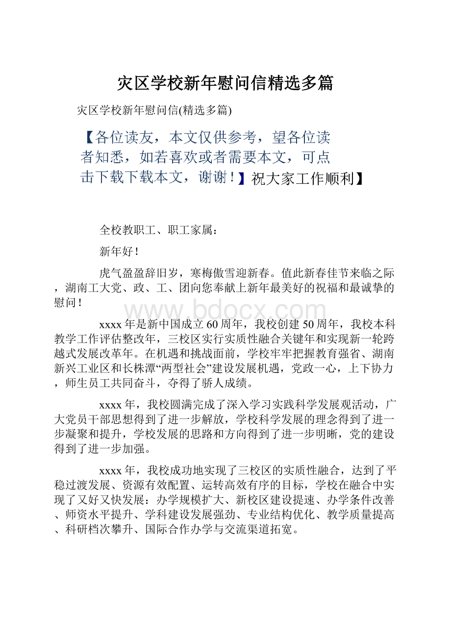 灾区学校新年慰问信精选多篇.docx