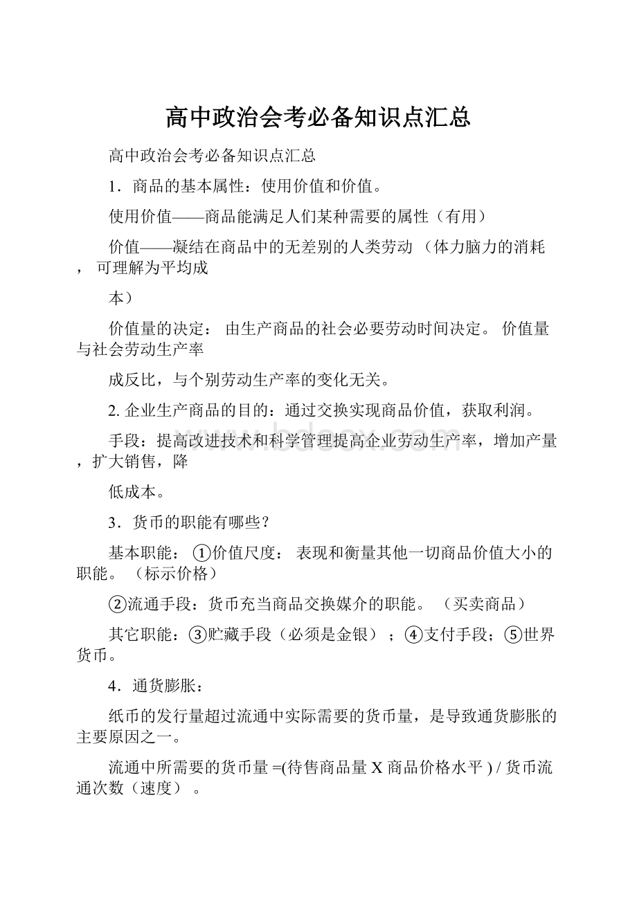 高中政治会考必备知识点汇总.docx