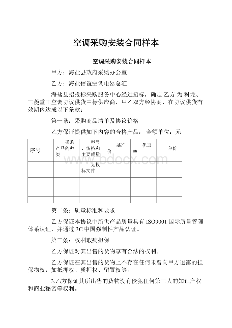 空调采购安装合同样本.docx_第1页