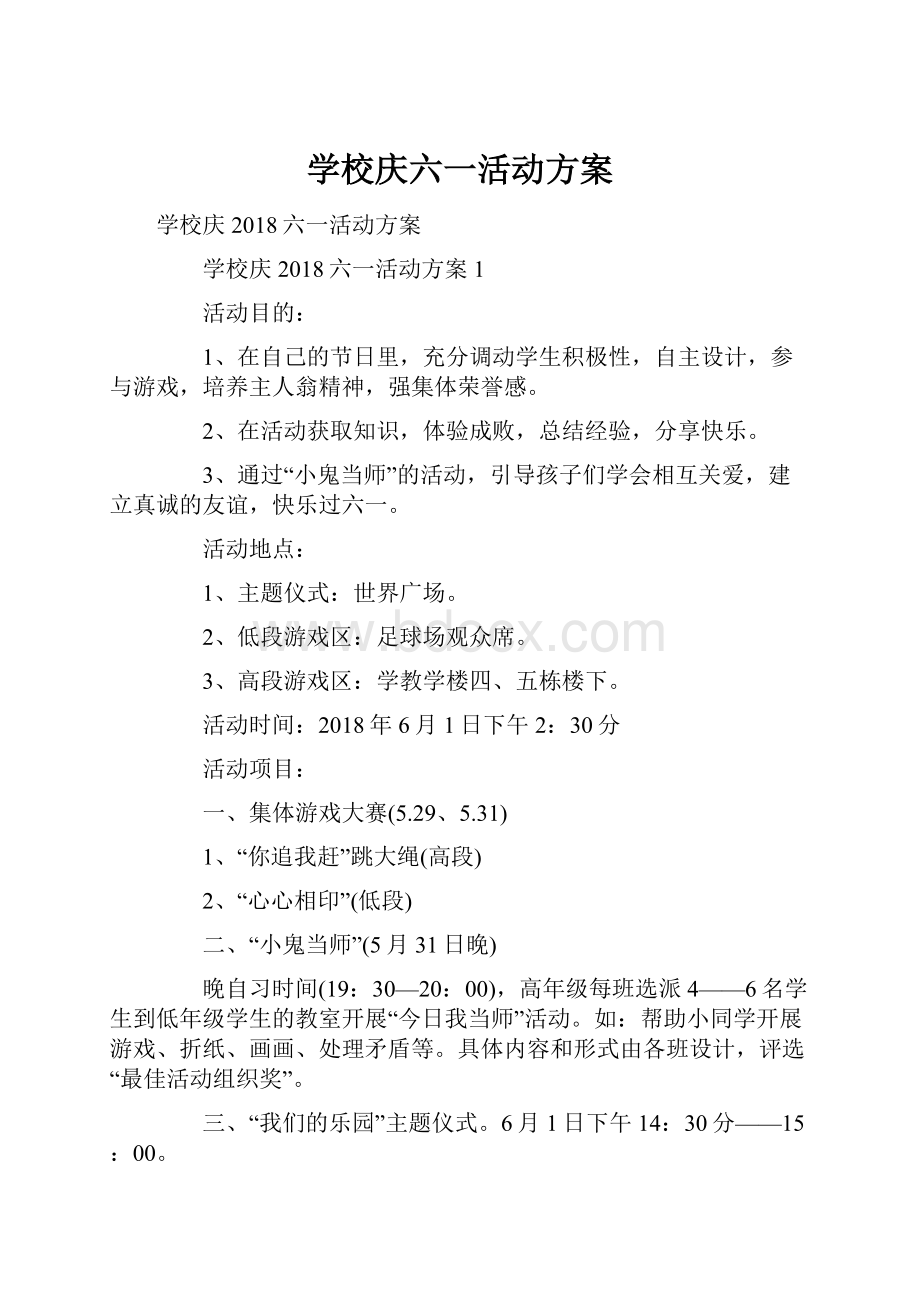 学校庆六一活动方案.docx_第1页