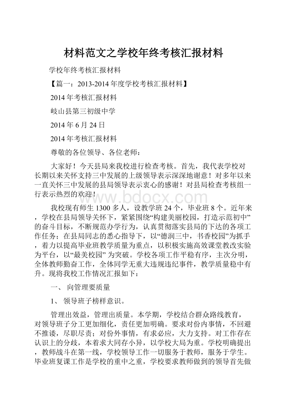 材料范文之学校年终考核汇报材料.docx