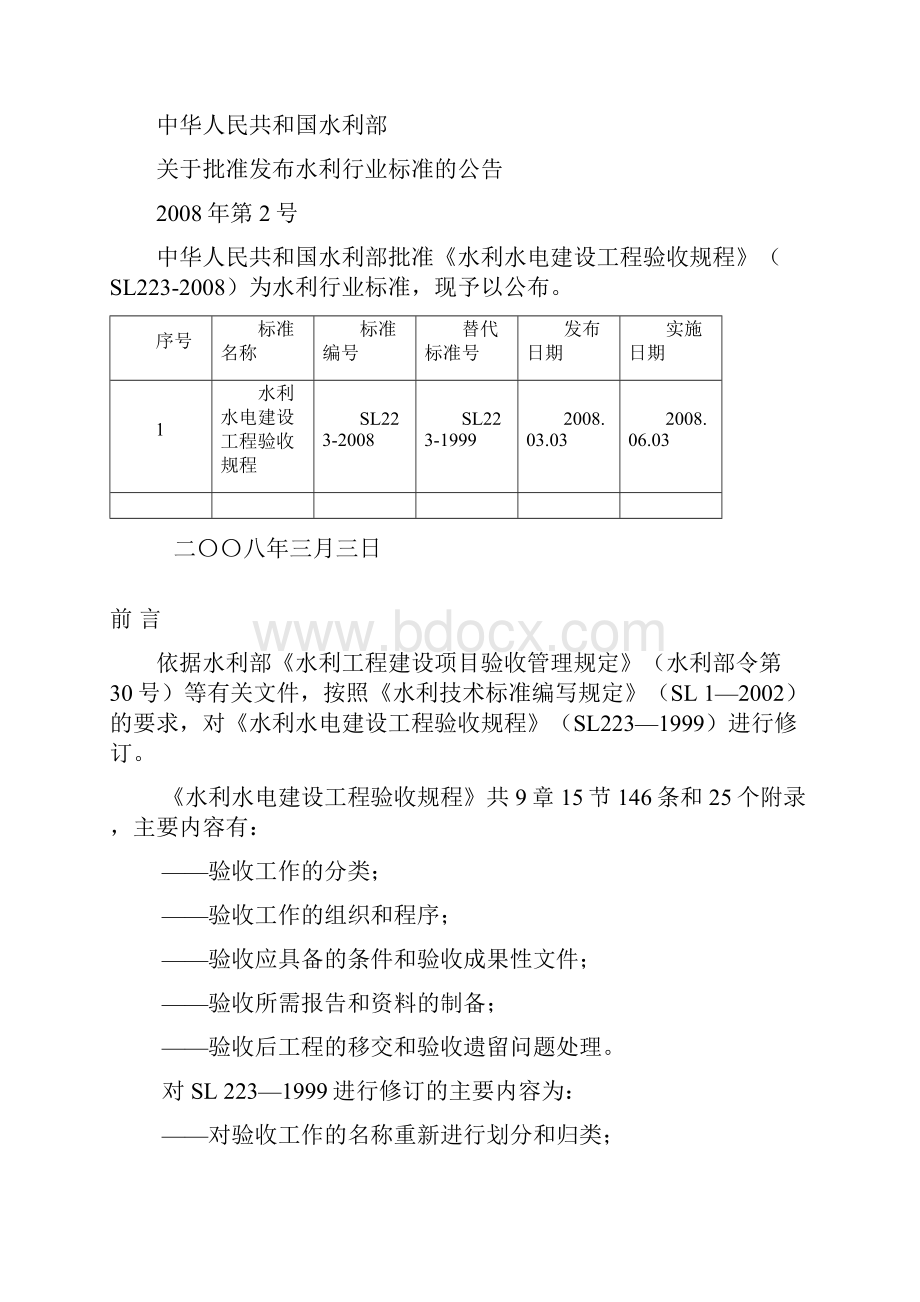 SL223《水利水电建设工程验收规程》.docx_第2页