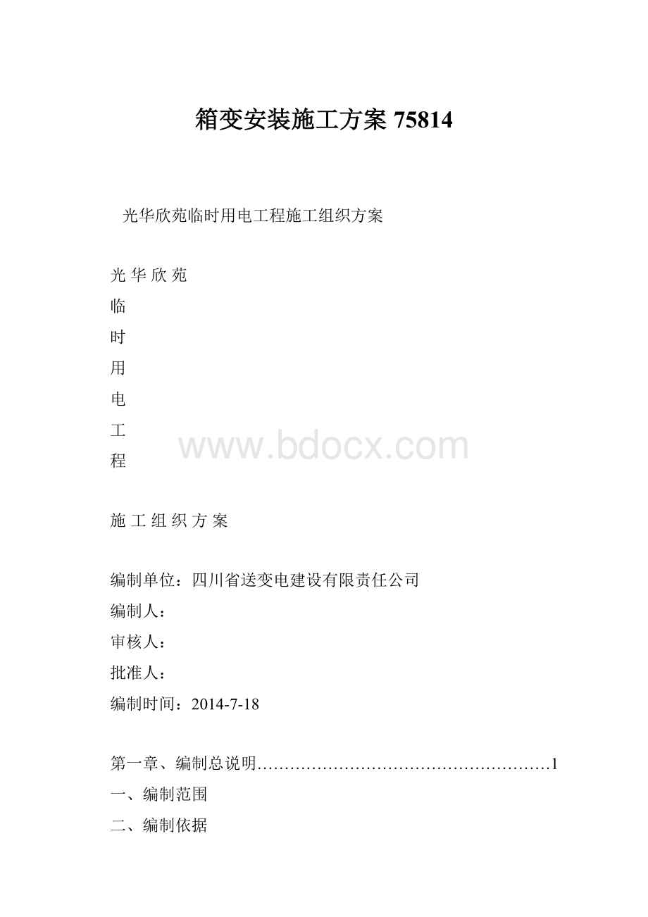 箱变安装施工方案75814.docx