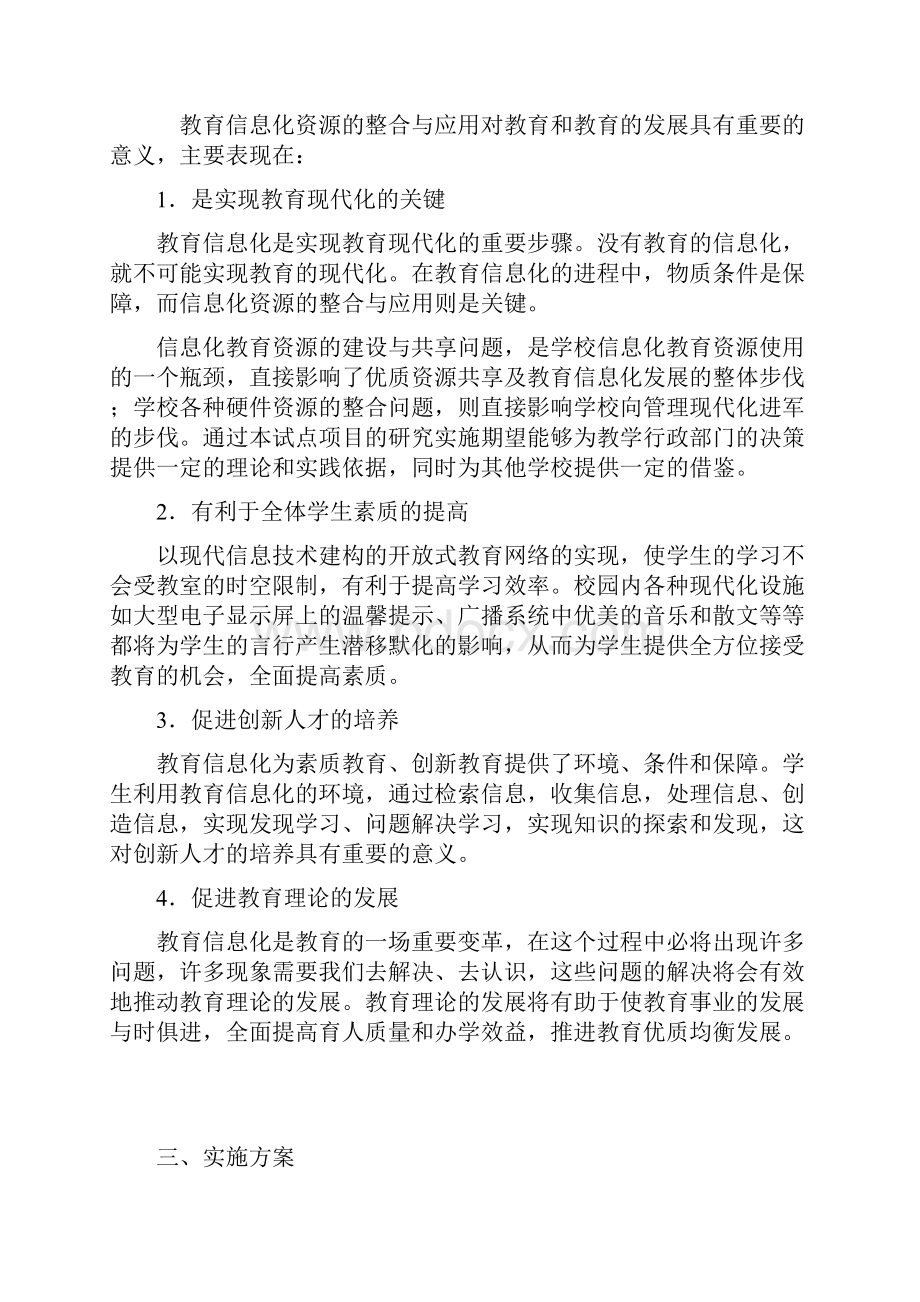 教育信息化资源的整合与应用教育体制改革试点项目申报书.docx_第2页