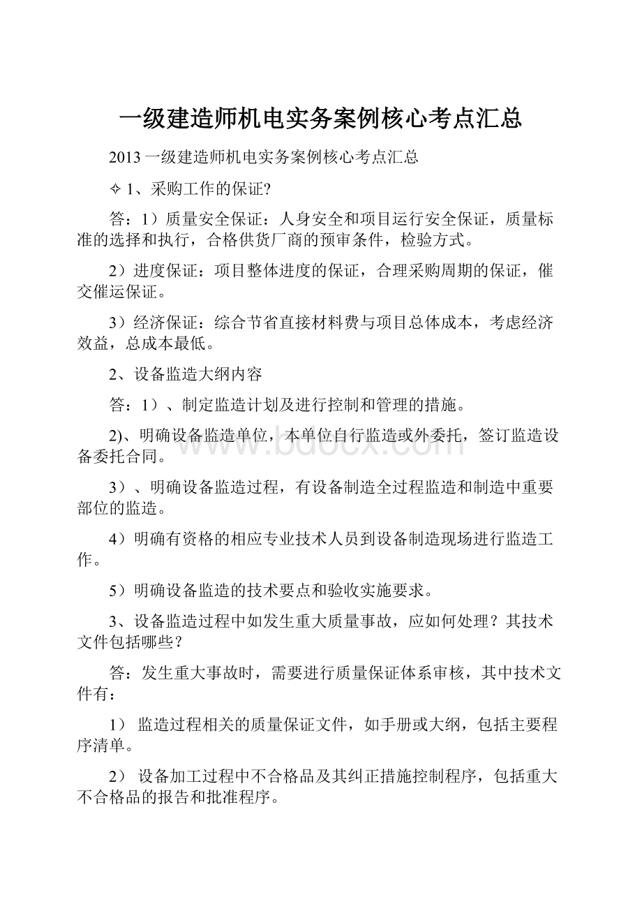 一级建造师机电实务案例核心考点汇总.docx