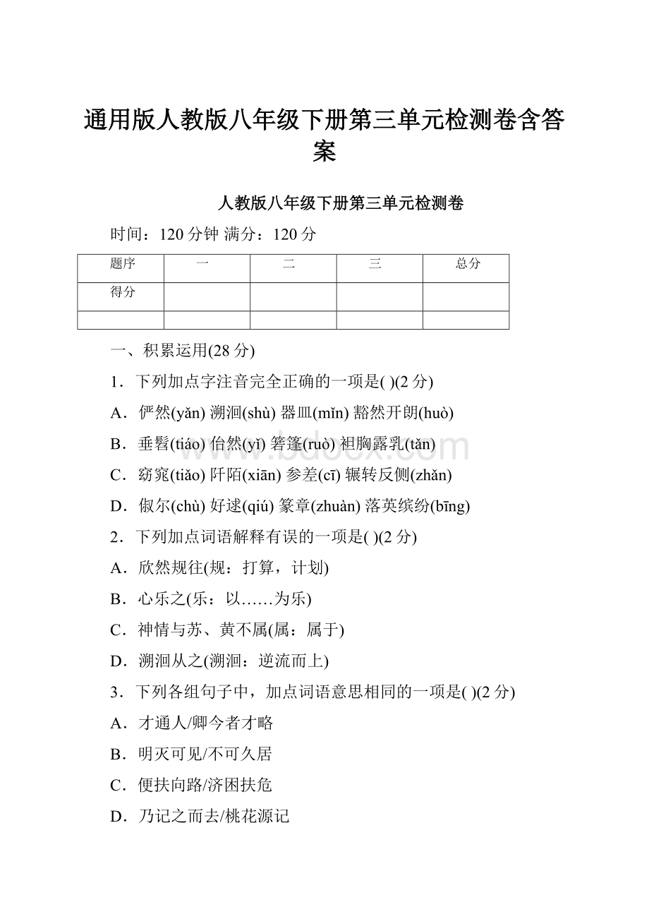 通用版人教版八年级下册第三单元检测卷含答案.docx