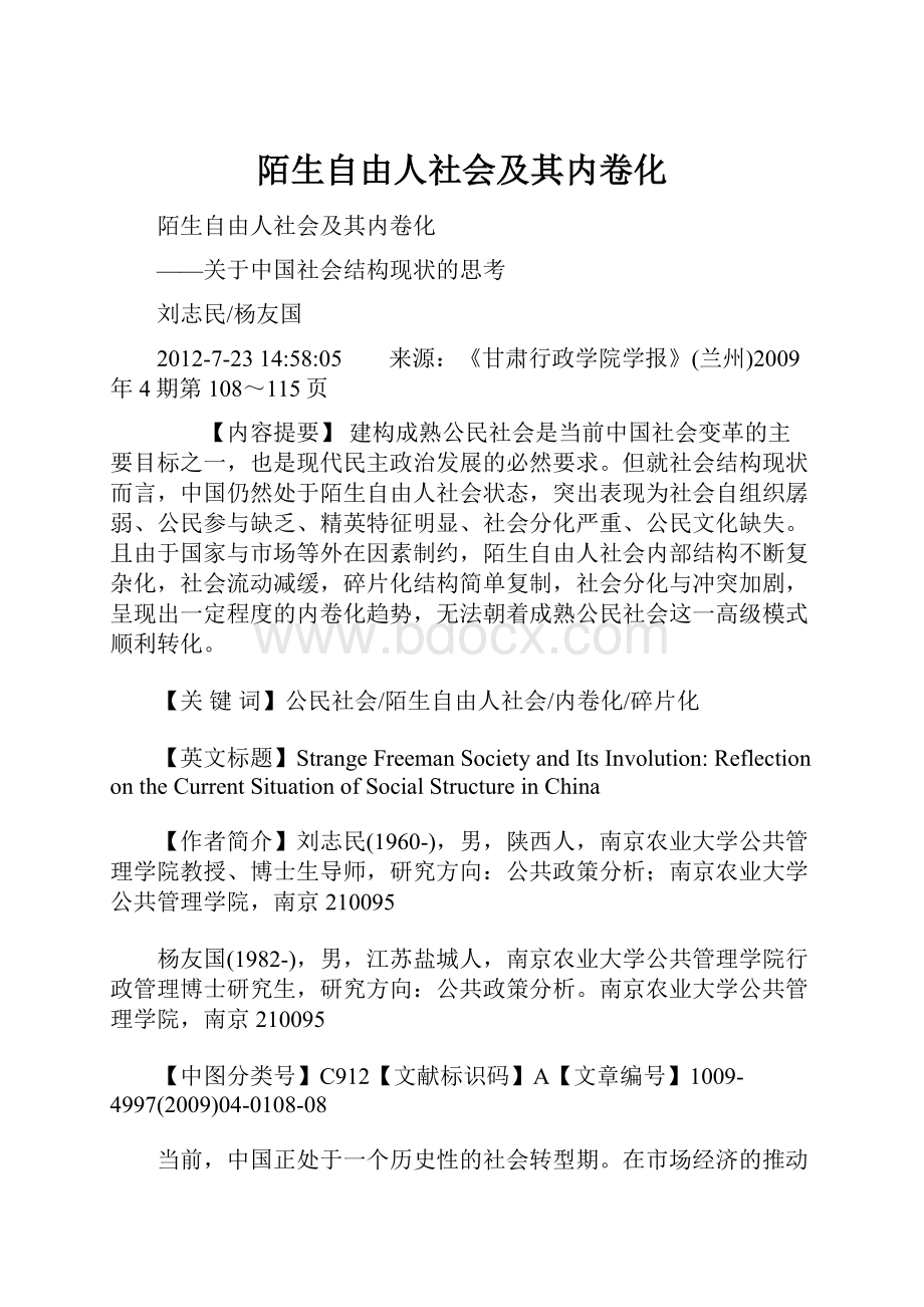 陌生自由人社会及其内卷化.docx