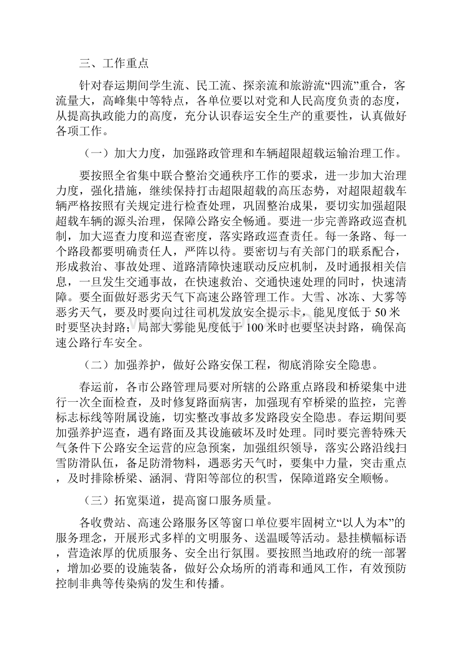 春运工作方案公路安全保障与春运工作方案旅客运输汇编.docx_第2页