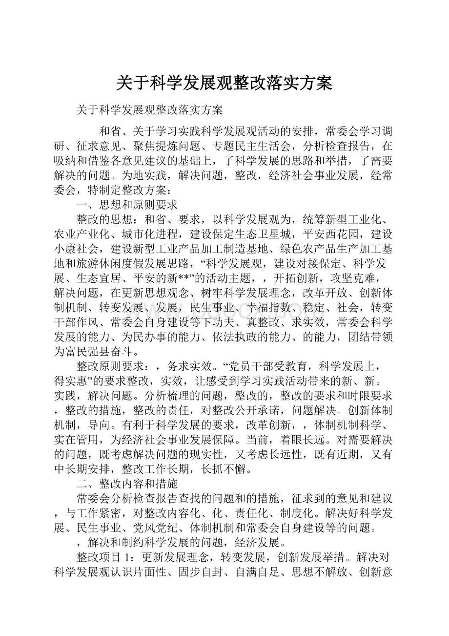 关于科学发展观整改落实方案.docx_第1页