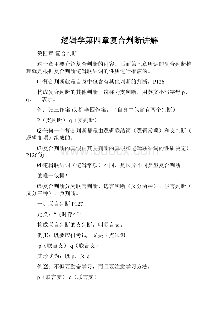 逻辑学第四章复合判断讲解.docx_第1页