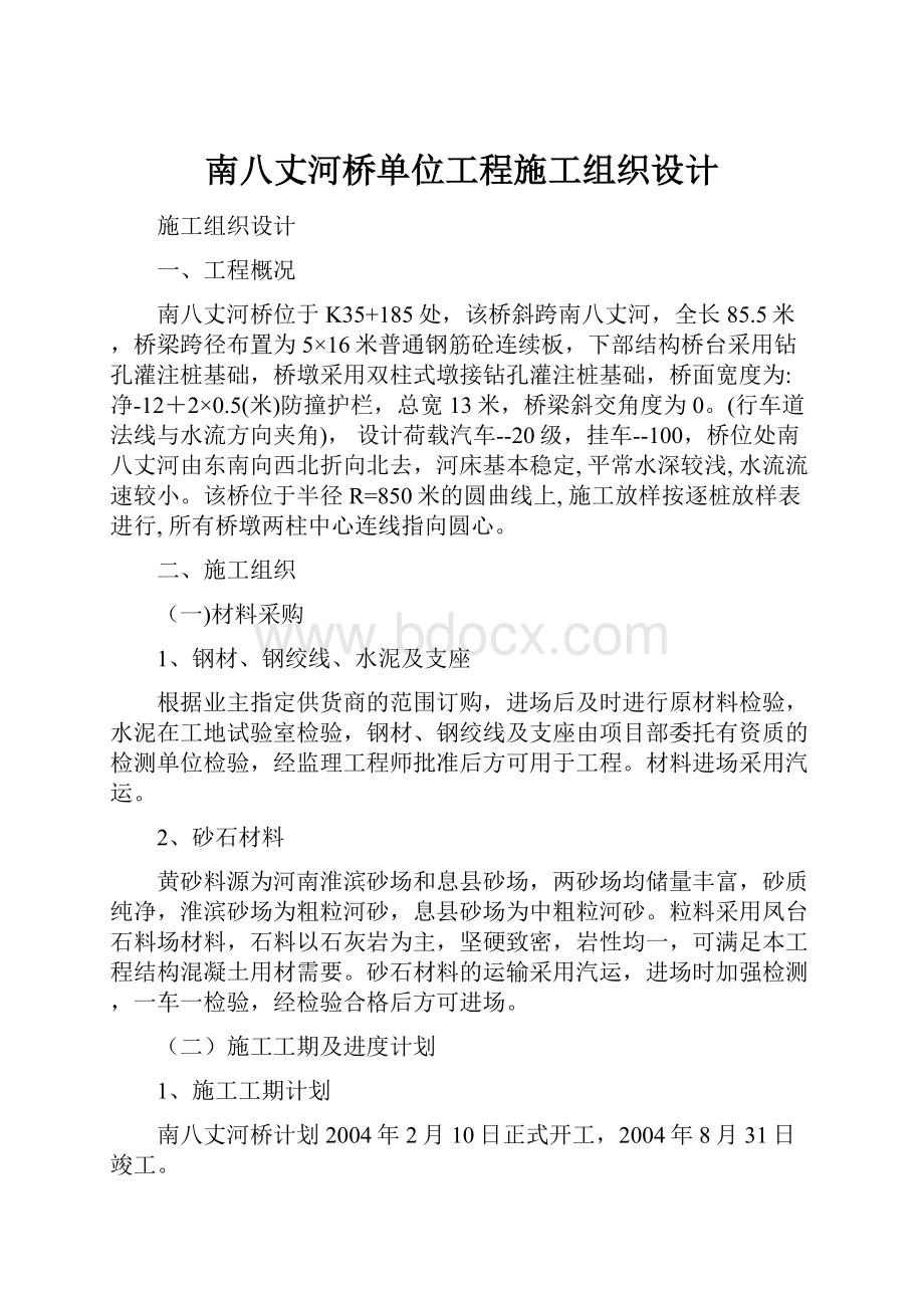 南八丈河桥单位工程施工组织设计.docx