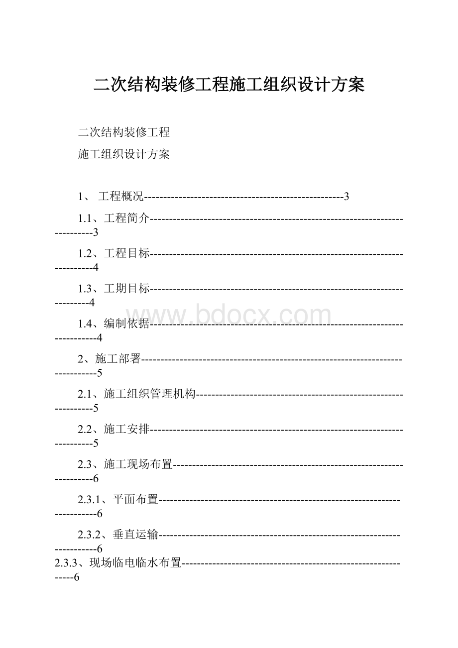 二次结构装修工程施工组织设计方案.docx