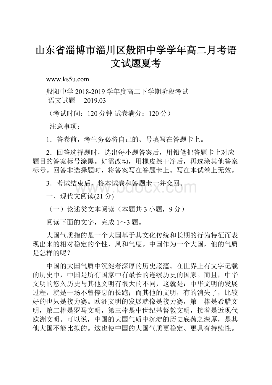 山东省淄博市淄川区般阳中学学年高二月考语文试题夏考.docx