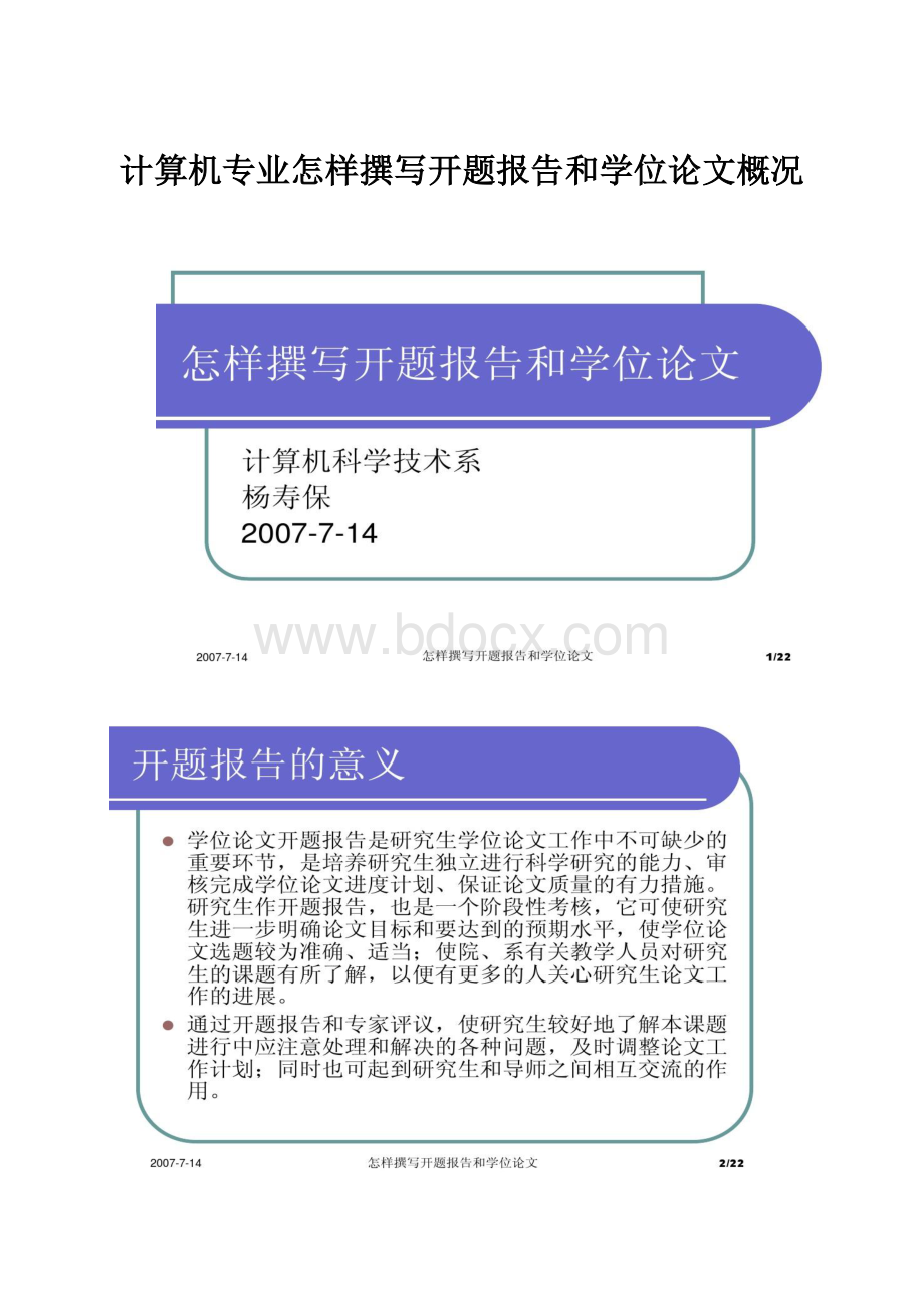 计算机专业怎样撰写开题报告和学位论文概况.docx