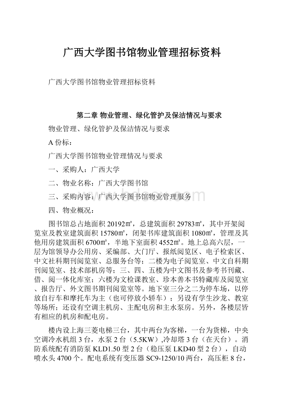 广西大学图书馆物业管理招标资料.docx