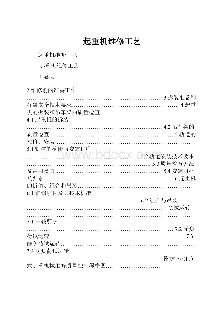 起重机维修工艺.docx