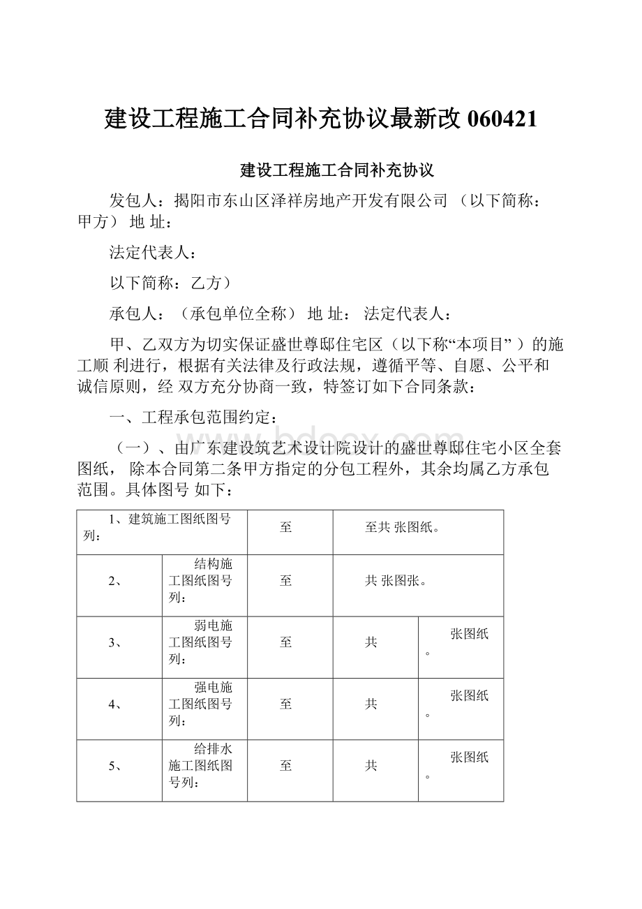 建设工程施工合同补充协议最新改060421.docx