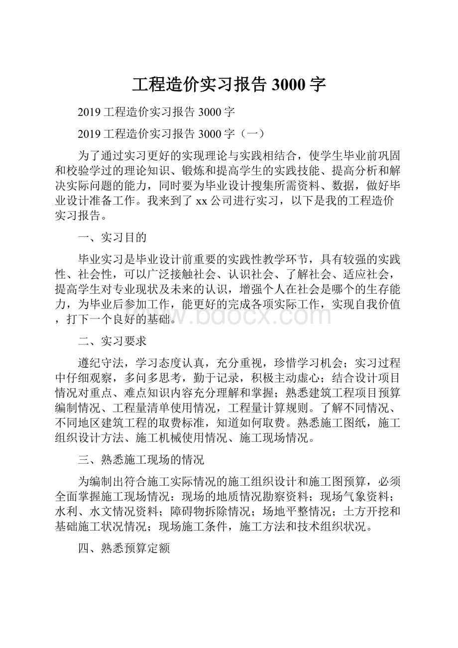 工程造价实习报告3000字.docx