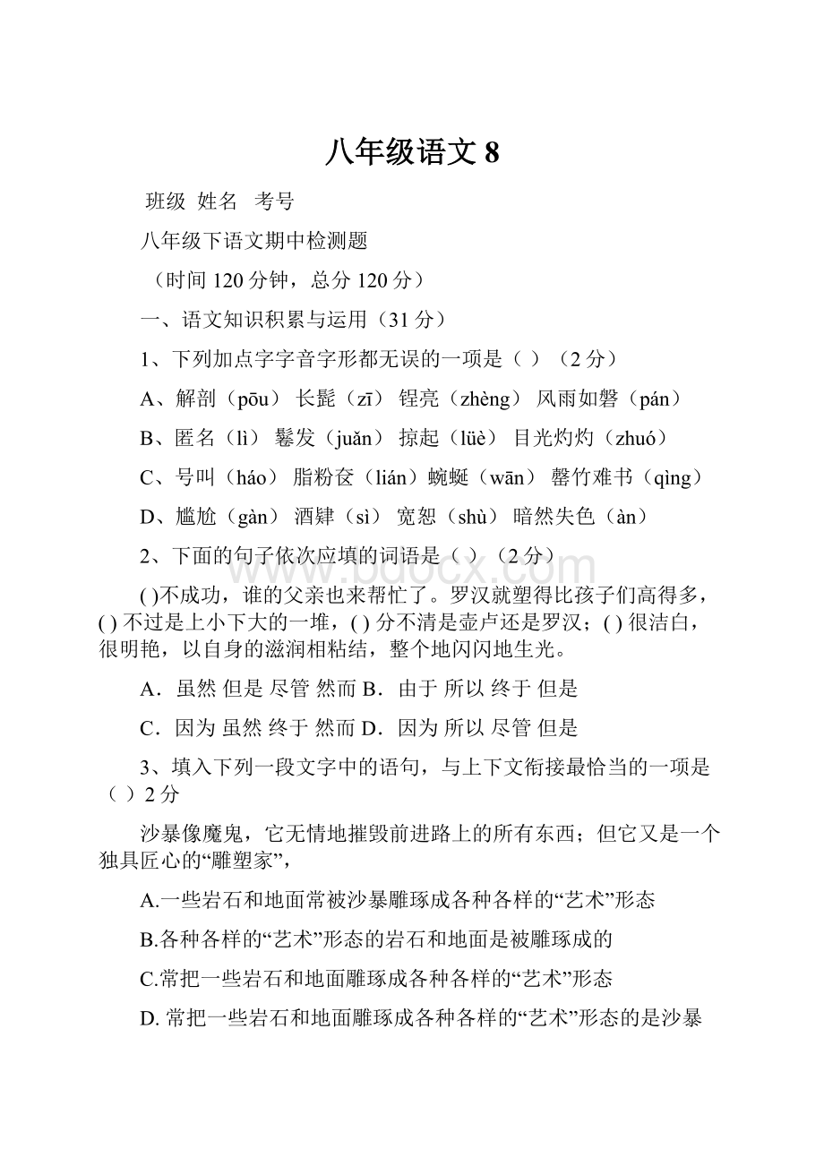 八年级语文8.docx