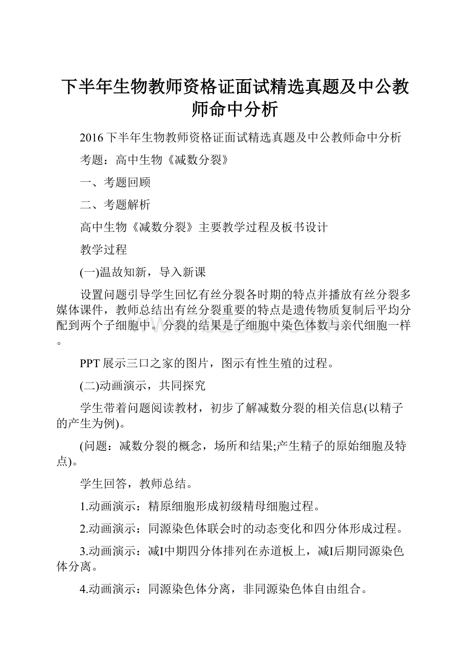 下半年生物教师资格证面试精选真题及中公教师命中分析.docx